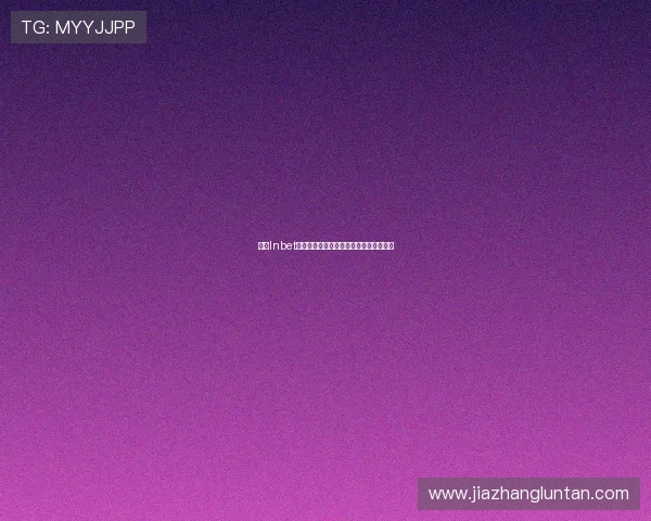 结合Inbet平台实现多元化博彩产品的创新发展路径