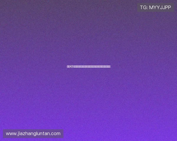 凯发K8手机版会员登录入口全面指南帮助玩家快速安全登录体验