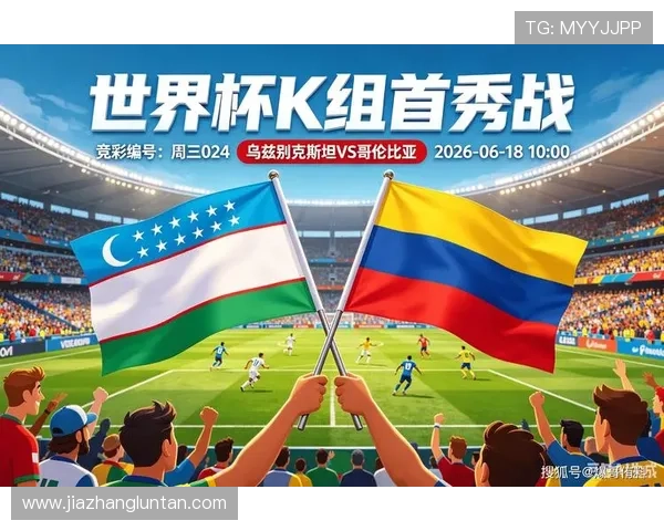 乌兹别克斯坦哥伦比亚世界杯比赛竞彩玩法规则及最佳投注策略推荐