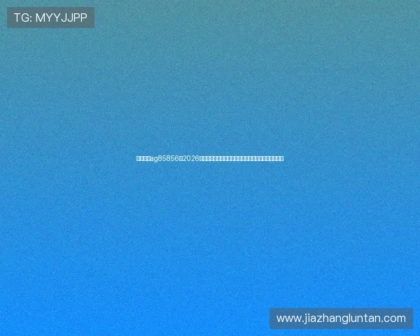 环亚娱乐ag85856：2026年世界杯赛场风云变幻，最新比赛结果与精彩瞬间回顾