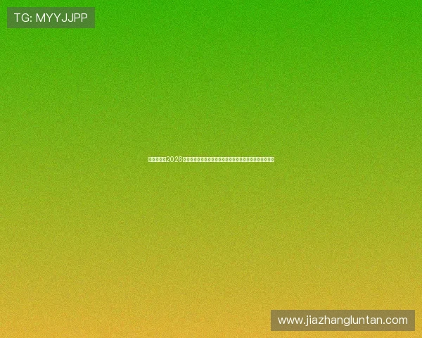 大地娱乐：2026世界杯球员数据统计与表现分析，了解明星球员的赛场表现